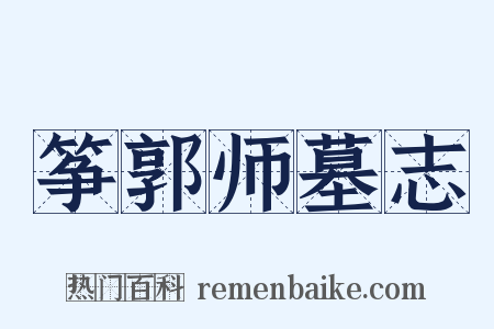 筝郭师墓志是什么意思的图片